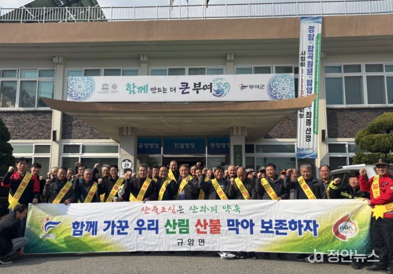 부여군 규암면, 2025년 가을철 산불 예방 결의대회