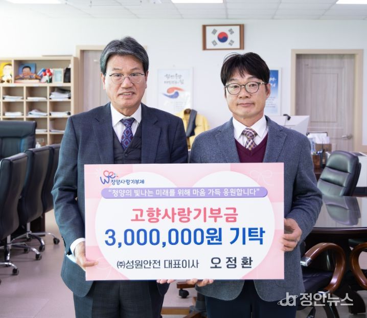 ㈜성원안전 오정환 대표가 24일 청양군청을 방문해 고향사랑기부금 300만 원을 기탁하고 기념 촬영을 하고 있다.