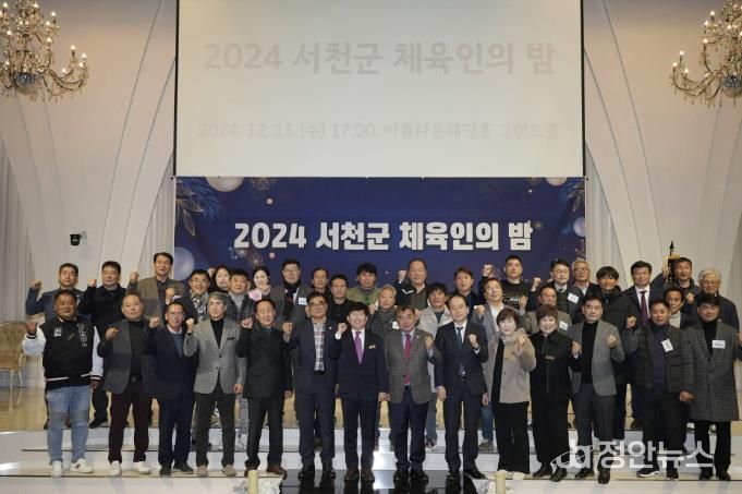 서천군, 체육인들의 ‘빛나는 밤’ 12월 2일 개최