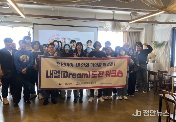 부산 동구, 청년들의‘내일(Dream)’을 여는 도전 워크숍’성료