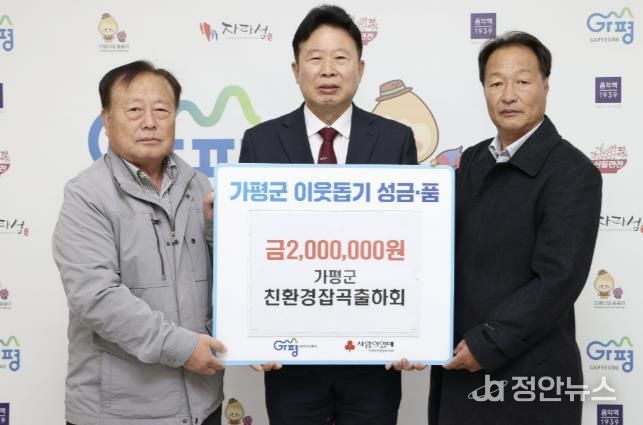 가평군친환경잡곡출하회, 성금 200만원 기탁