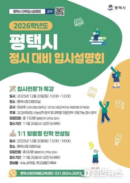 평택시, ‘2026학년도 정시 입시설명회 및 컨설팅’ 개최