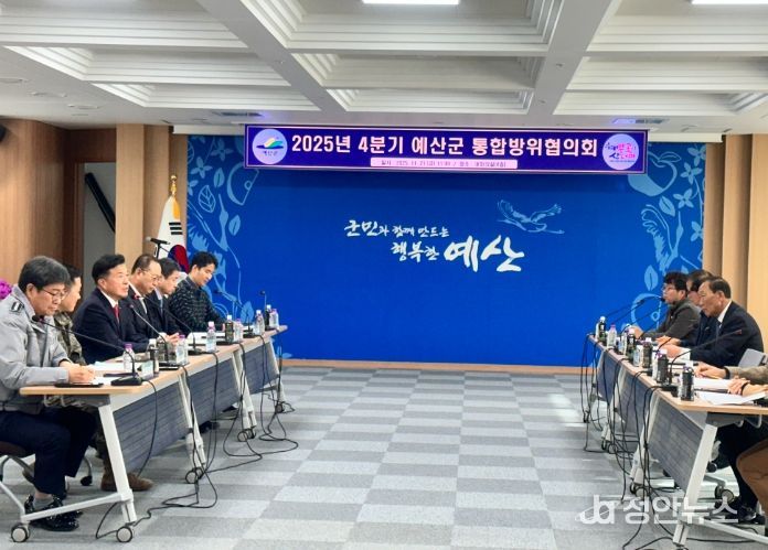 2025년 4분기 예산군 통합방위협의회 회의