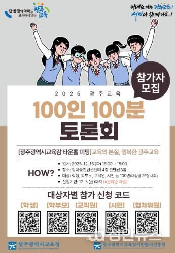 광주광역시교육청 시민협치진흥원, ‘광주교육 100인 100분 토론회’ 개최