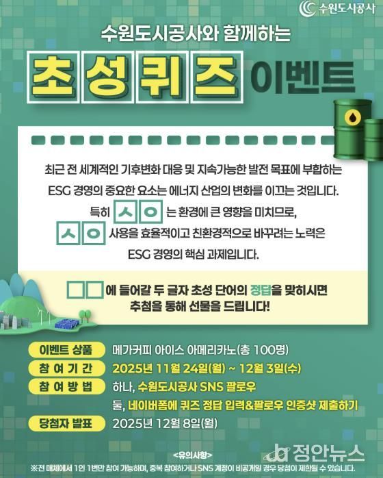 수원도시공사는 ESG 경영 선도 일환으로 기후변화 대응과 관련한 SNS 이벤트를 24일부터 다음 달 3일까지 진행한다. SNS 이벤트 배너 이미지. (사진=수원도시공사 제공)