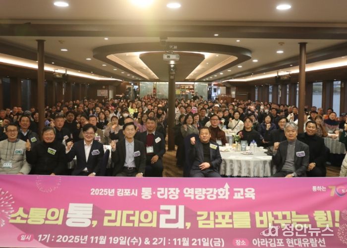 김포시가 19일과 21일 양일에 걸쳐 김포시 지역 리더인 통리장을 대상으로 ‘2025년 통·리장 역량강화 교육’을 실시했다.