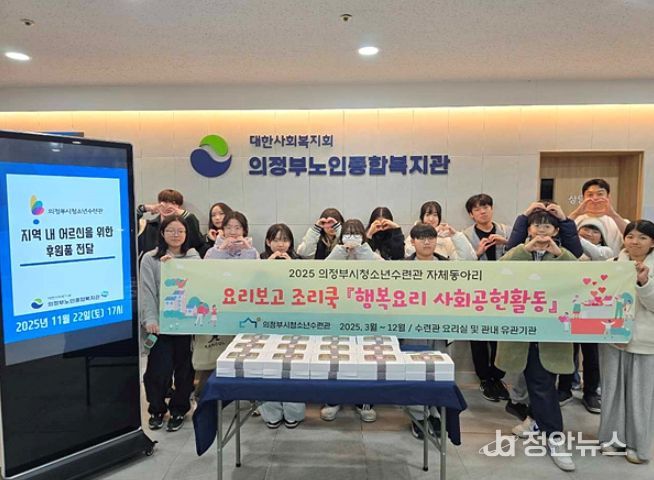 의정부시청소년수련관 자체동아리 요리보고 조리쿡『행복요리 사회공헌활동』 운영