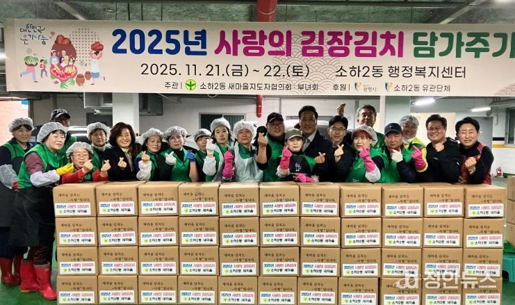 광명시 소하2동 새마을지도자협의회와 부녀회는 지난 21일과 22일 이틀간 소하2동 행정복지센터에서 관내 저소득 취약계층을 위한 ‘사랑의 김장김치 담가주기’ 행사를 진행했다.