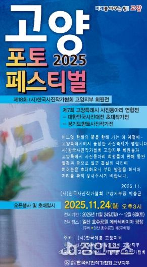 ‘2025 고양 포토페스티벌’홍보문