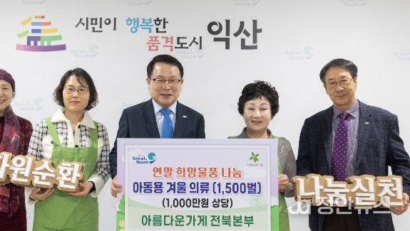 아름다운가게전북본부, 익산시에 아동용 겨울옷 기부