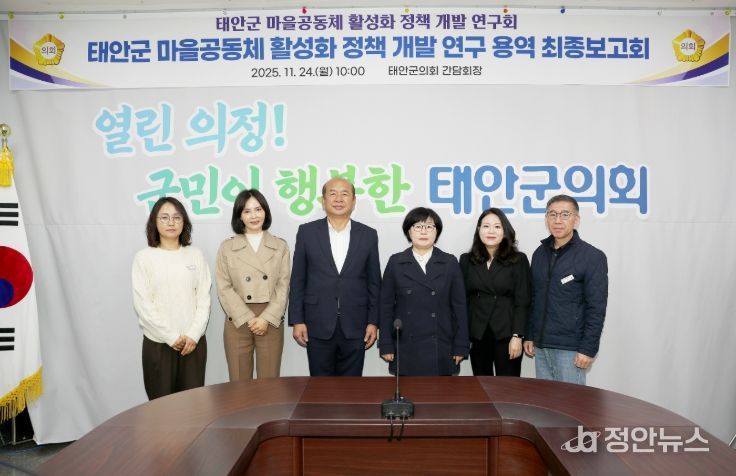 태안군의회,‘마을공동체 활성화 정책 개발 연구회’ 최종보고회
