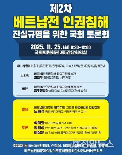 제2차 베트남전 인권침해 진실규명을 위한 국회 토론회