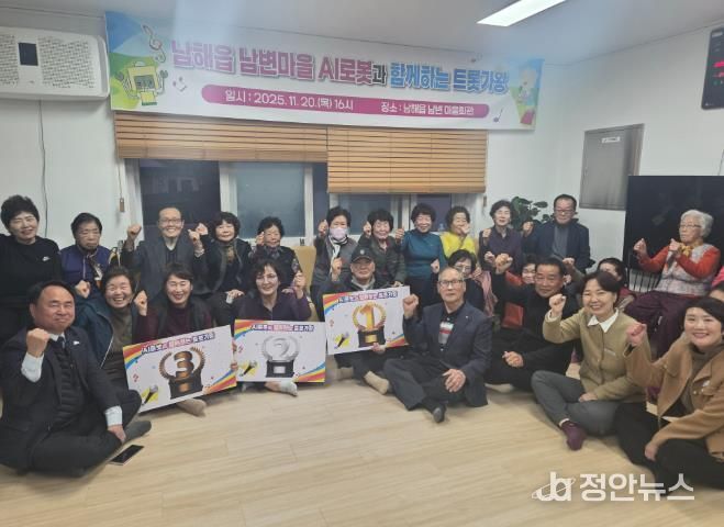 남해군 남해읍 남변마을 ‘AI로봇과 함께하는 트롯가왕’ 성료