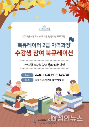 부산사하도서관, 수강생 참여 북큐레이션 전시 운영