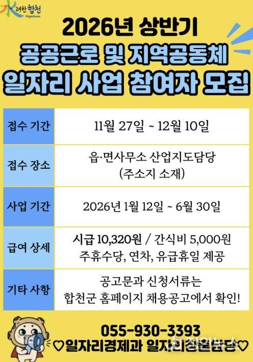 합천군, 2026년 공공근로 및 지역공동체일자리사업 참여자 모집
