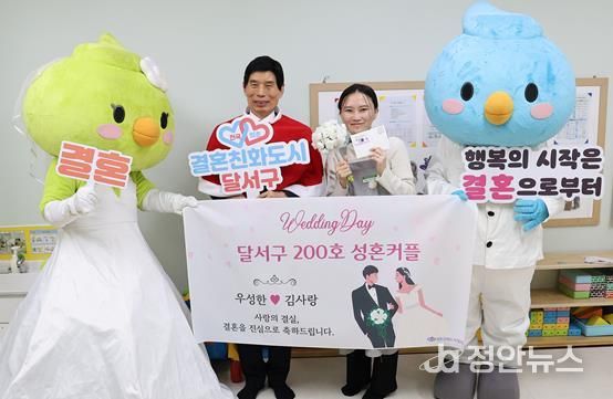 대한민국 결혼 1번지 달서, 200호 성혼커플 탄생