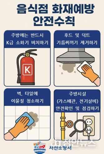 서산소방서, 음식점 주방화재 안전수칙 당부