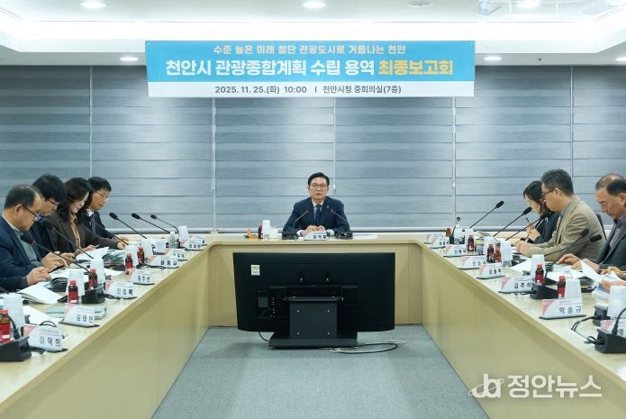 천안시는 25일 시청 중회의실에서 ‘2026~2030 천안시 관광종합계획 수립용역 최종보고회’를 개최했다.