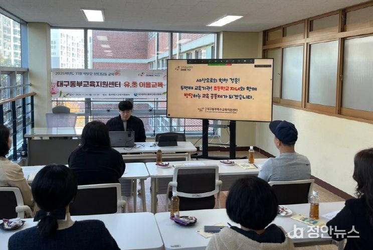 대구동부교육지원청, ‘학부모 첫! 디딤돌 연수’