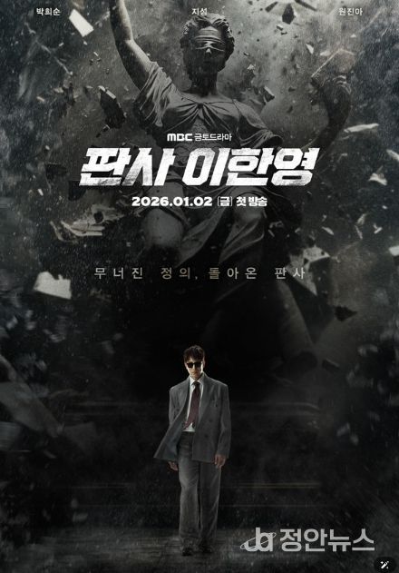 사진 제공: MBC 새 금토드라마 <판사 이한영>