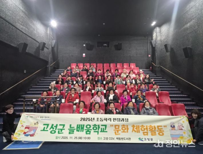 고성군, 늘배움학교 영화·도서관 문화체험 학습