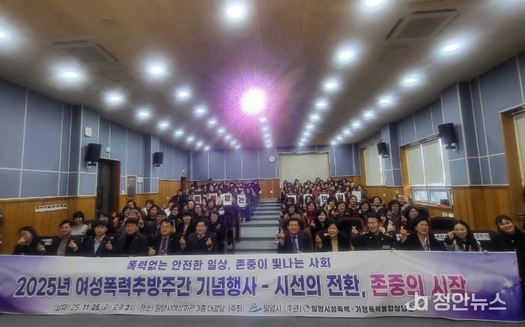 25일 밀양시여성회관에서 여성폭력추방주간을 맞아 진행한 시선의 전환, 존중의 시작 행사 관계자들이 기념 촬영을 하고 있다.