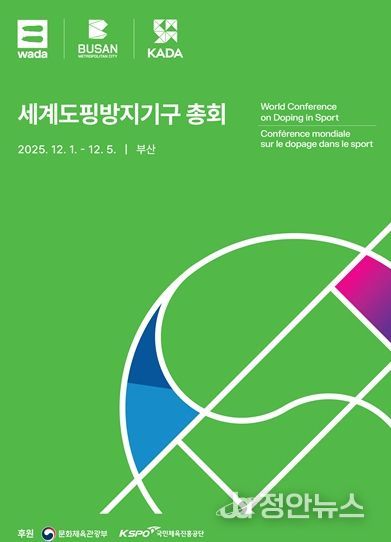 「2025 세계도핑방지기구 총회」 공식 포스터