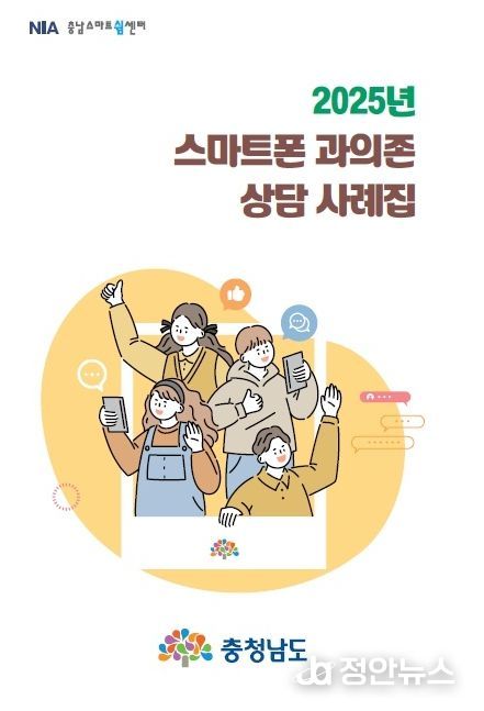 청소년 스마트폰 과의존 상담 사례집 발간