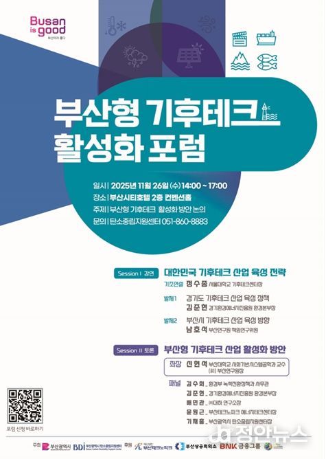 「부산형 기후테크 활성화 포럼」