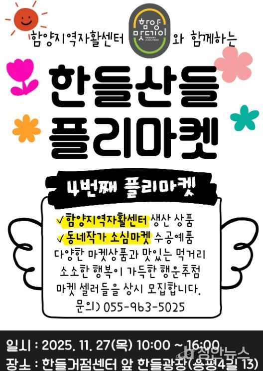 함양군 ‘한들산들 플리마켓’ 4회차 개최