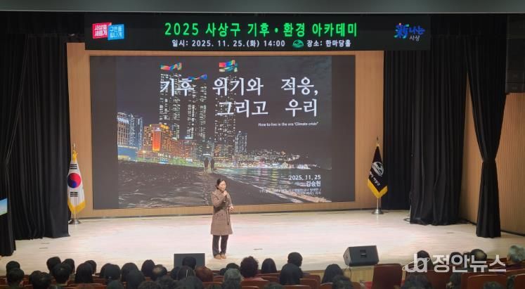 부산 사상구, 기후위기 대응 ‘2025 기후·환경 아카데미’ 개최