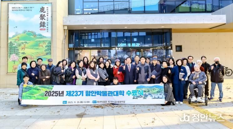 2025년 제23기 함안박물관 대학 수료식 개최