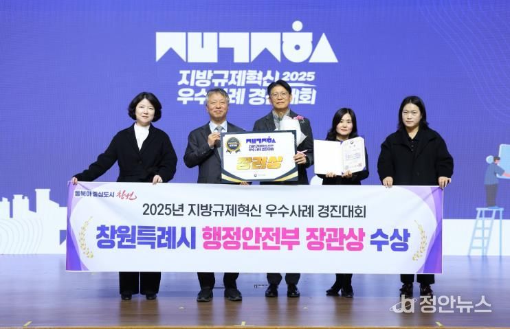 창원특례시, 2025년 지방규제혁신 우수사례 경진대회 행안부 장관상 수상