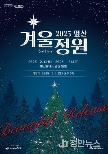 대구 남구 2025 앞산 겨울정원 개장!