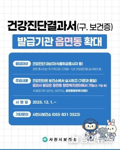 사천시보건소, 건강진단결과서 발급기관 읍면동으로 확대