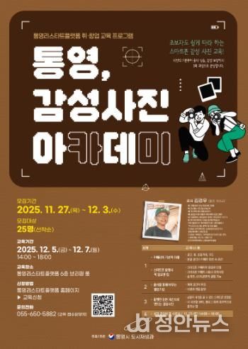 ‘통영, 감성사진 아카데미’ 스마트폰 활용 사진 교육 과정 운영