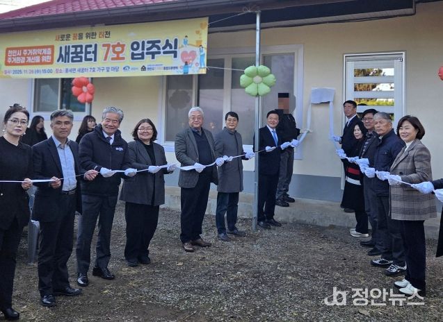 천안시는 26일 풍세면에서 주거취약계층 주거환경개선사업인 ‘새꿈터 7호’ 입주식을 개최했다.