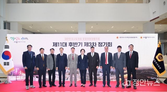 대한민국시도의회운영위원장협의회 제3차 정기회