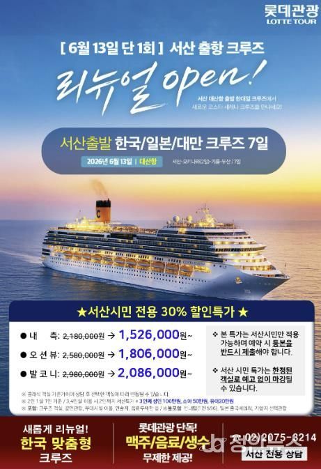 서산 모항 국제 크루즈 상품 공식 판매 홍보물