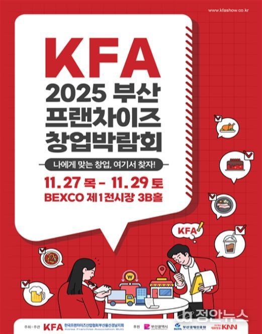 KFA* 프랜차이즈 창업박람회 2025 부산 포스터