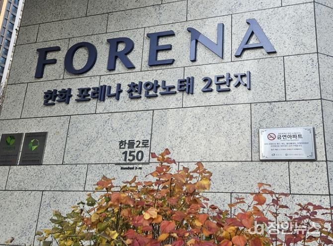 한화포레나 천안 노태2단지 금연아파트 현판 설치 모습.