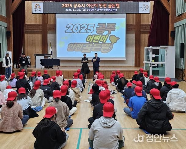 공주시, ‘제5회 어린이 안전골든벨 퀴즈대회’ 개최
