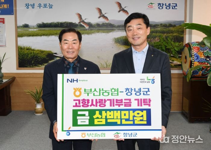 성낙인 창녕군수와 이수철 농협중앙회 부산본부장이 고향사랑기부금 기탁 기념촬영을 진행 중이다.