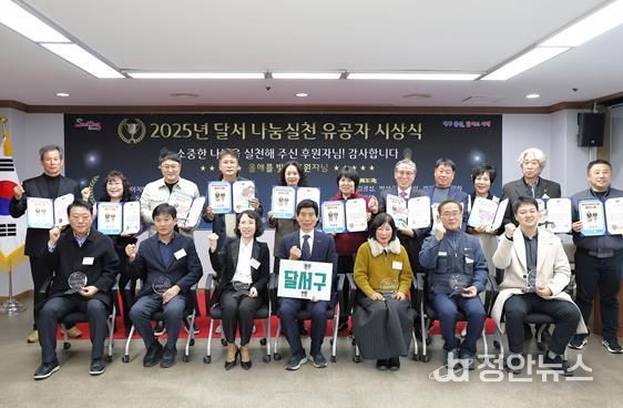 달서구, 2025년 나눔실천 유공자 시상식 개최