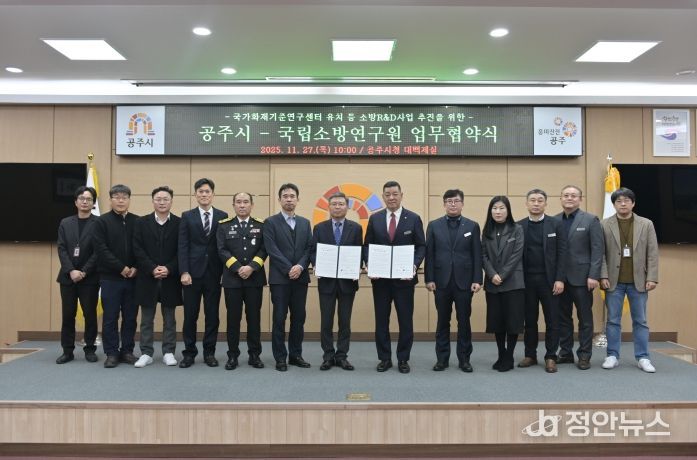 공주시-국립소방연구원 업무협약식