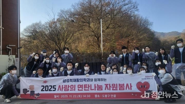 도봉구는 지난 11월 22일 삼성척재활의학과의 후원으로 지역 내 에너지 취약가구에 연탄을 지원했다. 연탄 전달에는 삼성척재활의학과 임직원 20여 명이 직접 참여했다.