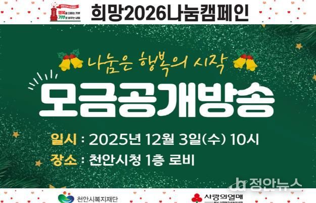 천안시복지재단 희망2026나눔캠페인 공개모금행사 홍보문.