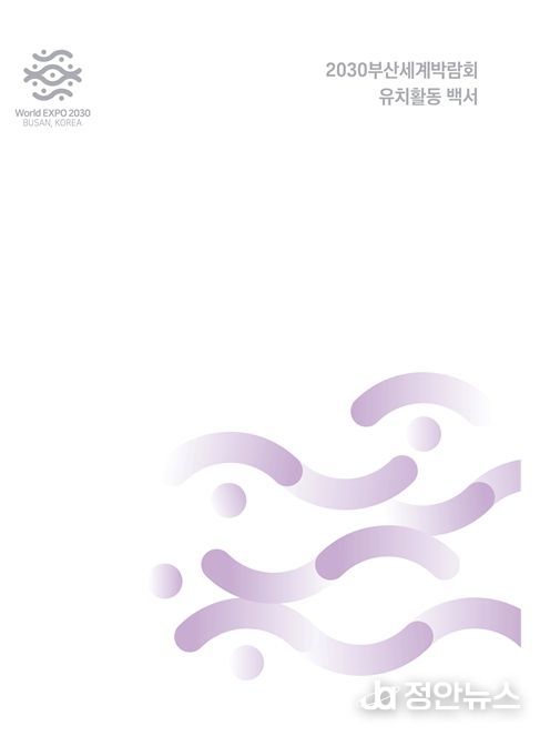 '2030부산세계박람회 유치활동 백서' 표지
