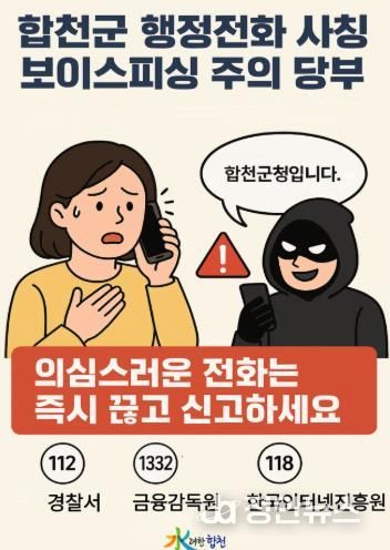 합천군 행정전화 사칭 보이스피싱 주의 당부
