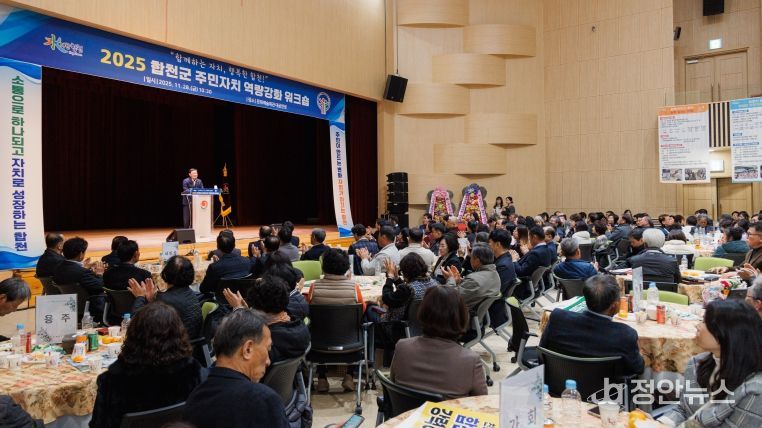 합천군, 2025년 주민자치 워크숍 개최